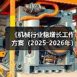 《机械行业稳增长工作方案(2025―2026年)》解读(图3) 《机械行业稳增长工作方案(2025―2026年)》解读(图3)