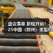 盛会落幕 新程开启！2025中国（郑州）重型机械装备展览会圆满落幕