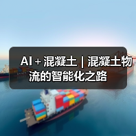 AI＋混凝土 | 混凝土物流的智能化之路