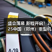盛会落幕 新程开启!2025中国(郑州)重型机械装备展览会圆满落幕(图2) 盛会落幕 新程开启!2025中国(郑州)重型机械装备展览会圆满落幕(图2)