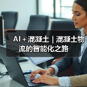 AI+混凝土 | 混凝土物流的智能化之路(图3) AI+混凝土 | 混凝土物流的智能化之路(图3)