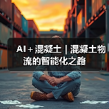 AI+混凝土 | 混凝土物流的智能化之路(图2) AI+混凝土 | 混凝土物流的智能化之路(图2)