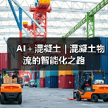 AI+混凝土 | 混凝土物流的智能化之路(图4) AI+混凝土 | 混凝土物流的智能化之路(图4)