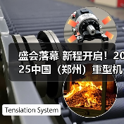 盛会落幕 新程开启!2025中国(郑州)重型机械装备展览会圆满落幕(图3) 盛会落幕 新程开启!2025中国(郑州)重型机械装备展览会圆满落幕(图3)