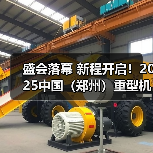 盛会落幕 新程开启!2025中国(郑州)重型机械装备展览会圆满落幕(图4) 盛会落幕 新程开启!2025中国(郑州)重型机械装备展览会圆满落幕(图4)