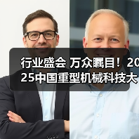 行业盛会 万众瞩目!2025中国重型机械科技大会在河南郑州成功举办(图3) 行业盛会 万众瞩目!2025中国重型机械科技大会在河南郑州成功举办(图3)