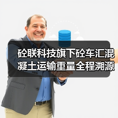 砼联科技旗下砼车汇混凝土运输重量全程溯源系统重磅上线――重塑行业透明新生态(图3) 砼联科技旗下砼车汇混凝土运输重量全程溯源系统重磅上线――重塑行业透明新生态(图3)