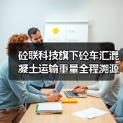 砼联科技旗下砼车汇混凝土运输重量全程溯源系统重磅上线――重塑行业透明新生态(图4) 砼联科技旗下砼车汇混凝土运输重量全程溯源系统重磅上线――重塑行业透明新生态(图4)