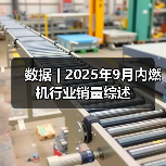 数据 | 2025年9月内燃机行业销量综述(图2) 数据 | 2025年9月内燃机行业销量综述(图2)