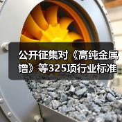公开征集对《高纯金属镥》等325项行业标准和85项推荐性国家标准计划项目的意见(图2) 公开征集对《高纯金属镥》等325项行业标准和85项推荐性国家标准计划项目的意见(图2)