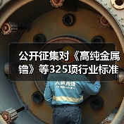 公开征集对《高纯金属镥》等325项行业标准和85项推荐性国家标准计划项目的意见