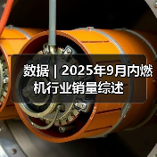 数据 | 2025年9月内燃机行业销量综述(图3) 数据 | 2025年9月内燃机行业销量综述(图3)