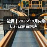 数据 | 2025年9月内燃机行业销量综述(图4) 数据 | 2025年9月内燃机行业销量综述(图4)