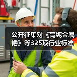 公开征集对《高纯金属镥》等325项行业标准和85项推荐性国家标准计划项目的意见(图4) 公开征集对《高纯金属镥》等325项行业标准和85项推荐性国家标准计划项目的意见(图4)