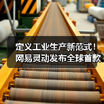 定义工业生产新范式！网易灵动发布全球首款全域智能无人装载机“灵载”