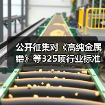 公开征集对《高纯金属镥》等325项行业标准和85项推荐性国家标准计划项目的意见(图3) 公开征集对《高纯金属镥》等325项行业标准和85项推荐性国家标准计划项目的意见(图3)