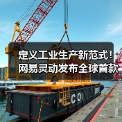 定义工业生产新范式!网易灵动发布全球首款全域智能无人装载机“灵载”(图3) 定义工业生产新范式!网易灵动发布全球首款全域智能无人装载机“灵载”(图3)