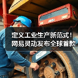 定义工业生产新范式!网易灵动发布全球首款全域智能无人装载机“灵载”(图4) 定义工业生产新范式!网易灵动发布全球首款全域智能无人装载机“灵载”(图4)