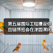 第五届国际工程建设供应链博览会在津圆满闭幕(图2) 第五届国际工程建设供应链博览会在津圆满闭幕(图2)
