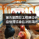 第五届国际工程建设供应链博览会在津圆满闭幕(图3) 第五届国际工程建设供应链博览会在津圆满闭幕(图3)