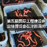 第五届国际工程建设供应链博览会在津圆满闭幕(图4) 第五届国际工程建设供应链博览会在津圆满闭幕(图4)