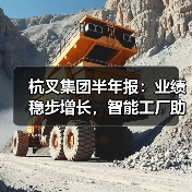 杭叉集团半年报：业绩稳步增长，智能工厂助力产能扩张