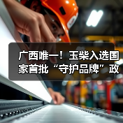 广西唯一!玉柴入选国家首批“守护品牌”政企协作机制名单(图3) 广西唯一!玉柴入选国家首批“守护品牌”政企协作机制名单(图3)