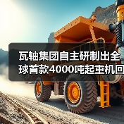 瓦轴集团自主研制出全球首款4000吨起重机回转支承轴承(图2) 瓦轴集团自主研制出全球首款4000吨起重机回转支承轴承(图2)