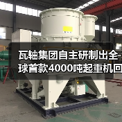 瓦轴集团自主研制出全球首款4000吨起重机回转支承轴承(图4) 瓦轴集团自主研制出全球首款4000吨起重机回转支承轴承(图4)