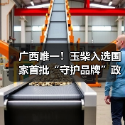 广西唯一!玉柴入选国家首批“守护品牌”政企协作机制名单(图2) 广西唯一!玉柴入选国家首批“守护品牌”政企协作机制名单(图2)