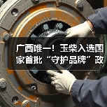 广西唯一!玉柴入选国家首批“守护品牌”政企协作机制名单(图4) 广西唯一!玉柴入选国家首批“守护品牌”政企协作机制名单(图4)