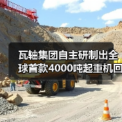 瓦轴集团自主研制出全球首款4000吨起重机回转支承轴承