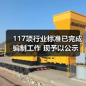 117项行业标准已完成编制工作 现予以公示