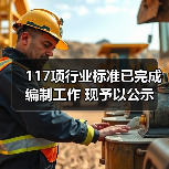 117项行业标准已完成编制工作 现予以公示(图3) 117项行业标准已完成编制工作 现予以公示(图3)