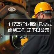 117项行业标准已完成编制工作 现予以公示(图4) 117项行业标准已完成编制工作 现予以公示(图4)