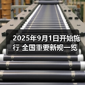 2025年9月1日开始施行 全国重要新规一览(图2) 2025年9月1日开始施行 全国重要新规一览(图2)
