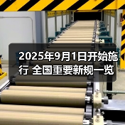2025年9月1日开始施行 全国重要新规一览(图3) 2025年9月1日开始施行 全国重要新规一览(图3)