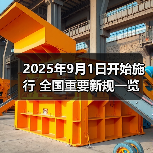 2025年9月1日开始施行 全国重要新规一览