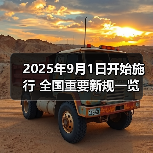 2025年9月1日开始施行 全国重要新规一览(图4) 2025年9月1日开始施行 全国重要新规一览(图4)