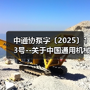 中通协泵字〔2025〕13号--关于中国通用机械工业协会泵业分会团体标准征求意见的通知(图3) 中通协泵字〔2025〕13号--关于中国通用机械工业协会泵业分会团体标准征求意见的通知(图3)