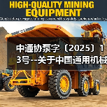 中通协泵字〔2025〕13号--关于中国通用机械工业协会泵业分会团体标准征求意见的通知