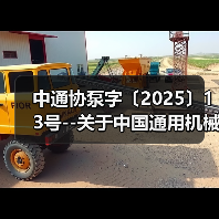 中通协泵字〔2025〕13号--关于中国通用机械工业协会泵业分会团体标准征求意见的通知(图4) 中通协泵字〔2025〕13号--关于中国通用机械工业协会泵业分会团体标准征求意见的通知(图4)