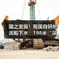 国之重器!我国自研挖泥船下水:198米“深海巨胃”(图2) 国之重器!我国自研挖泥船下水:198米“深海巨胃”(图2)