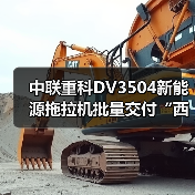 中联重科DV3504新能源拖拉机批量交付“西部粮仓”(图2) 中联重科DV3504新能源拖拉机批量交付“西部粮仓”(图2)