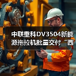 中联重科DV3504新能源拖拉机批量交付“西部粮仓”(图3) 中联重科DV3504新能源拖拉机批量交付“西部粮仓”(图3)