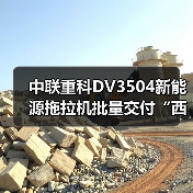 中联重科DV3504新能源拖拉机批量交付“西部粮仓”(图4) 中联重科DV3504新能源拖拉机批量交付“西部粮仓”(图4)