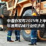 中通协发布2025年上半年通用机械行业经济运行情况