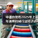 中通协发布2025年上半年通用机械行业经济运行情况(图2) 中通协发布2025年上半年通用机械行业经济运行情况(图2)
