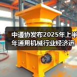 中通协发布2025年上半年通用机械行业经济运行情况(图3) 中通协发布2025年上半年通用机械行业经济运行情况(图3)