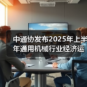 中通协发布2025年上半年通用机械行业经济运行情况(图4) 中通协发布2025年上半年通用机械行业经济运行情况(图4)